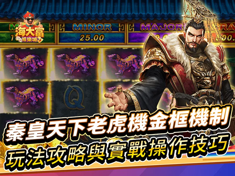 秦皇天下老虎機金框機制