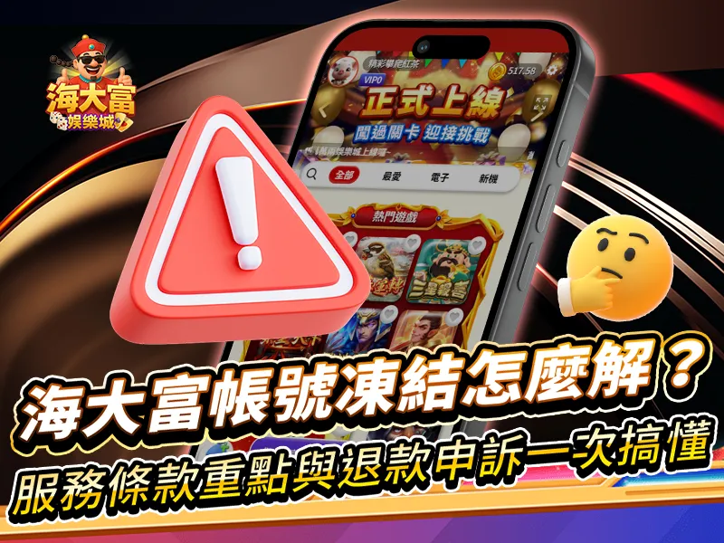 海大富娛樂城服務條款