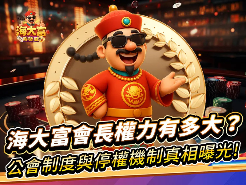 海大富娛樂城公會權益
