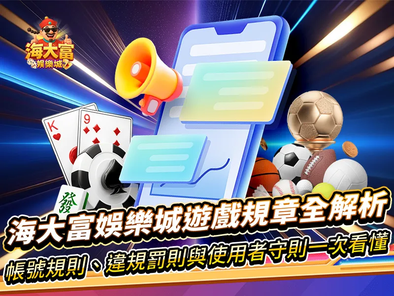 海大富娛樂城遊戲規章