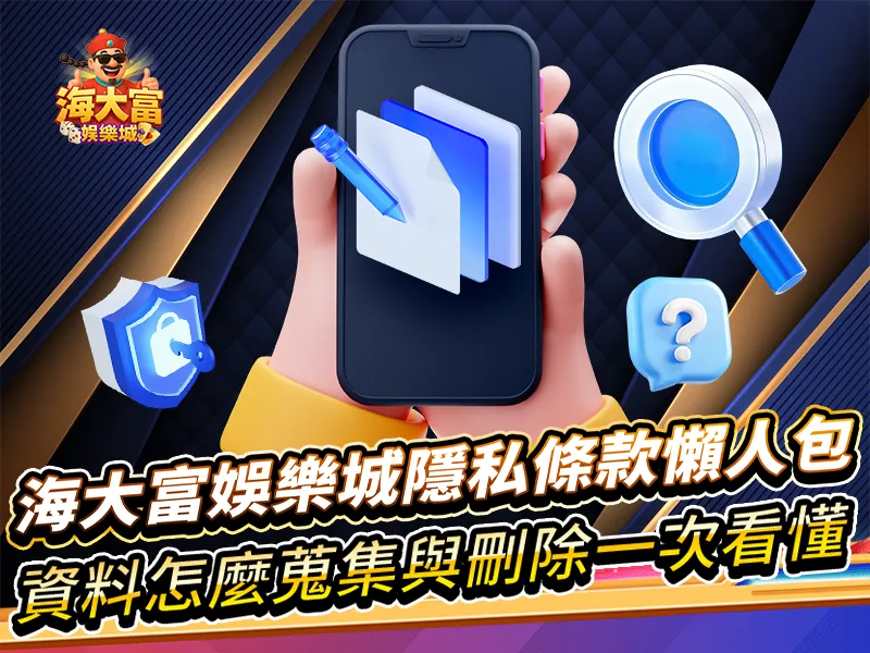 海大富娛樂城隱私條款