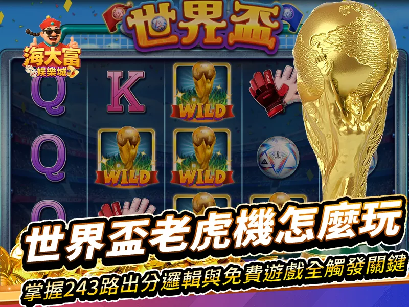 世界盃老虎機