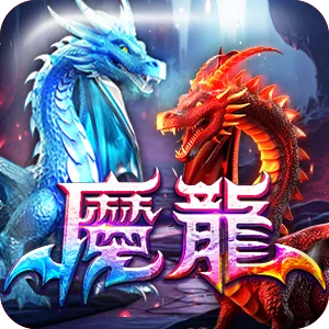 海大富娛樂城-魔龍老虎機
