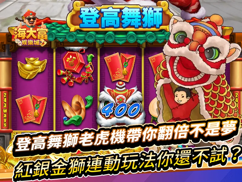 登高舞獅老虎機