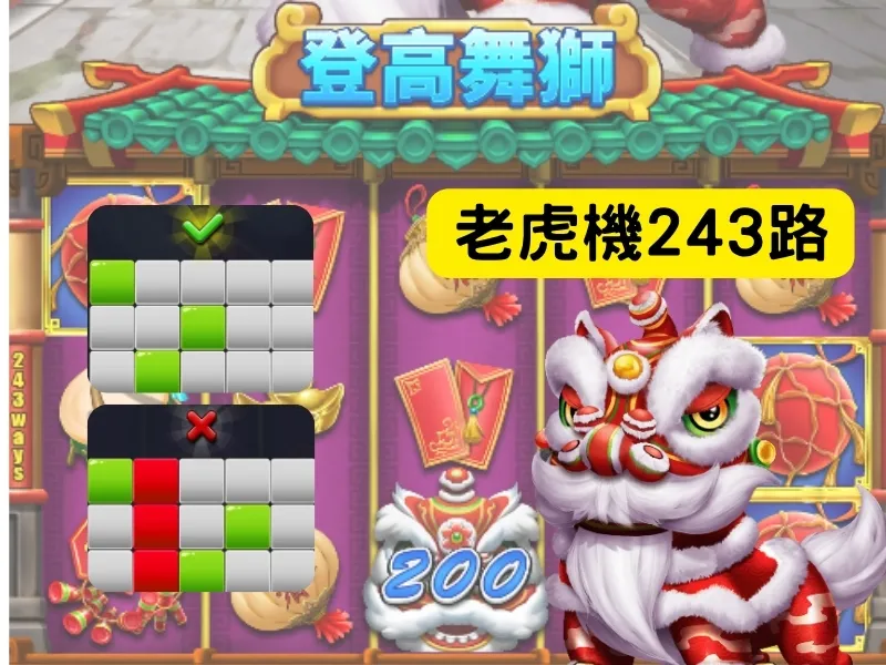 登高舞獅老虎機243路