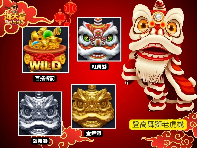 登高舞獅老虎機符號