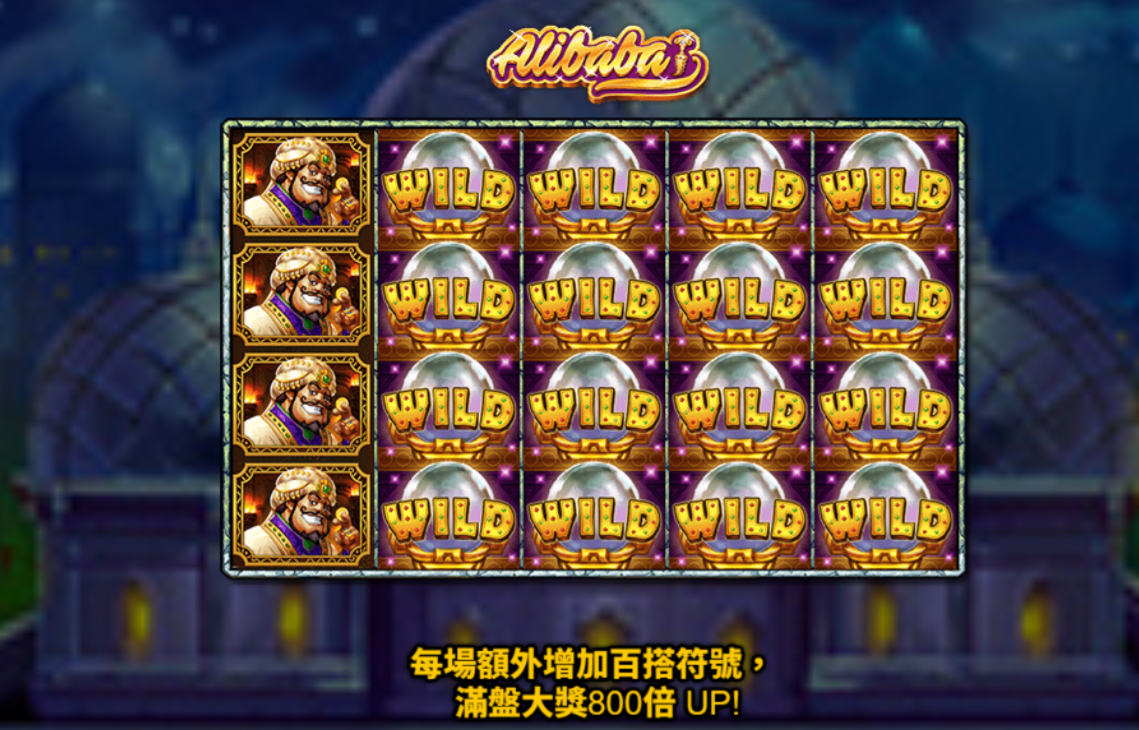 阿里巴巴老虎機遊戲
