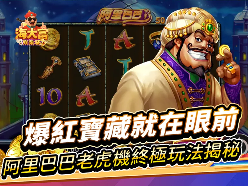 阿里巴巴老虎機