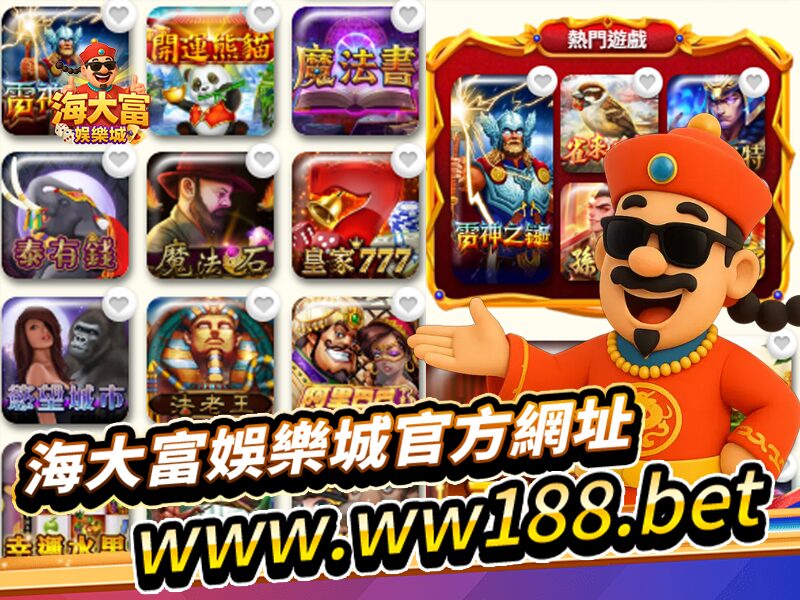 海大富娛樂城官方網址-www.ww188.bet