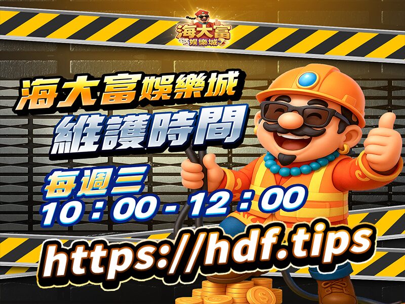 海大富娛樂城維修時間v